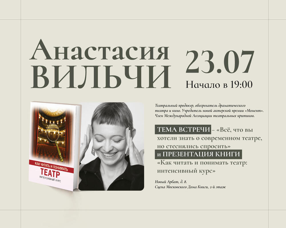 Презентация книги Анастасии Вильчи «Как читать и понимать театр» — Вход  свободный