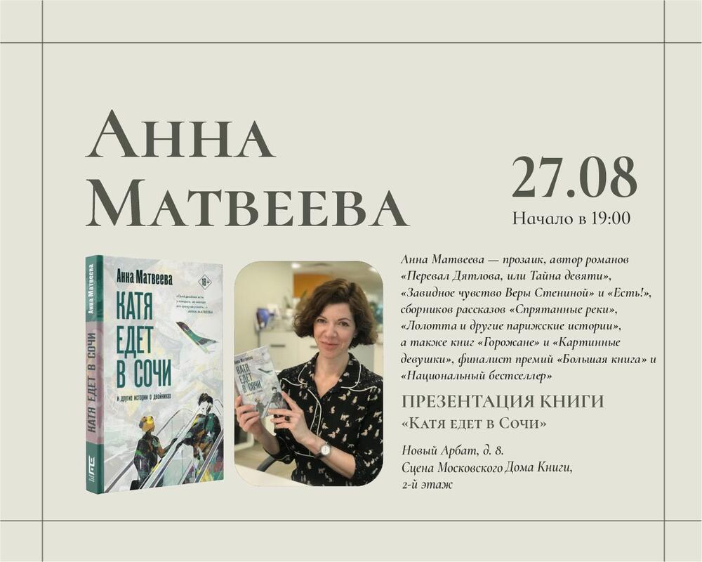 Презентация книги Анны Матвеевой «Катя едет в Сочи. И другие истории о  двойниках» — Вход свободный