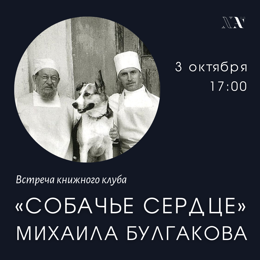 Собачье сердце» Михаила Булгакова. Встреча книжного клуба — Вход свободный