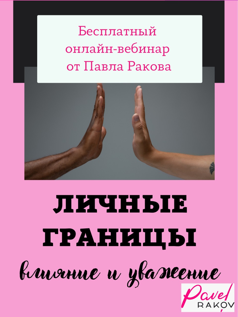 Вебинар «Личные границы — влияние и уважение» — Вход свободный