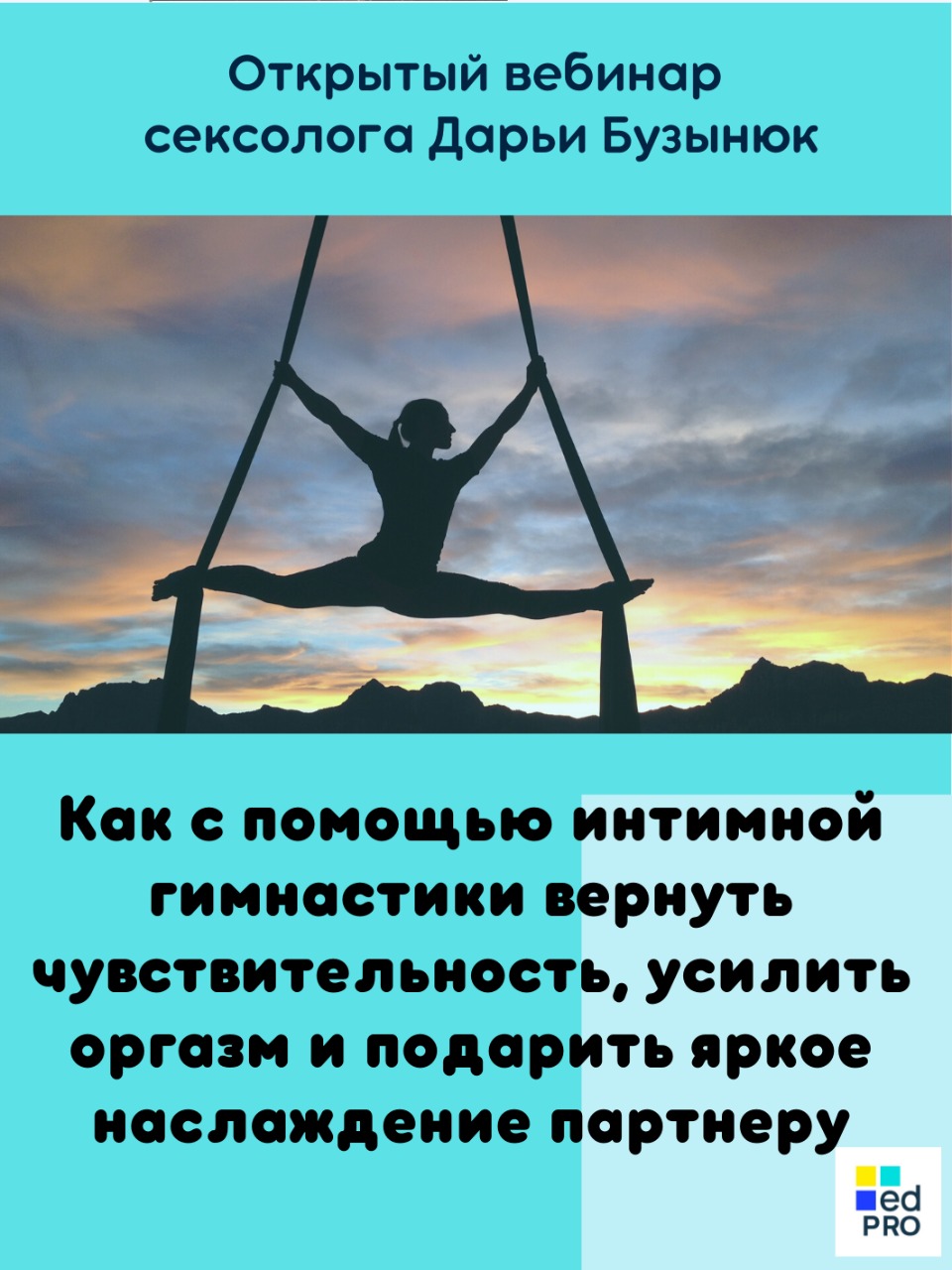 Вебинар «Как с помощью интимной гимнастики вернуть чувствительность,  усилить оргазм и подарить яркое наслаждение партнеру» — Вход свободный