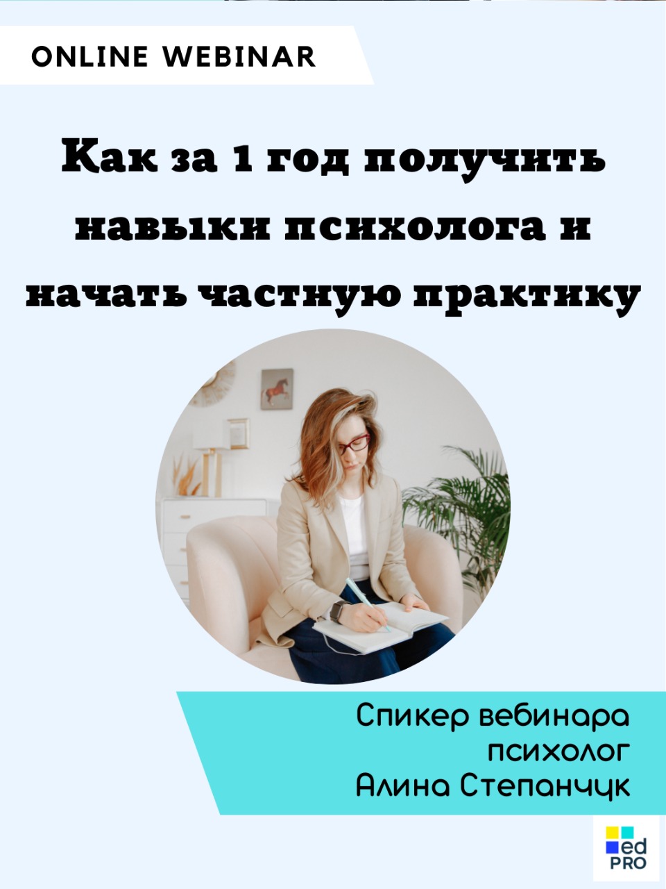 Навыки психолога. Как психологу начать частную практику.