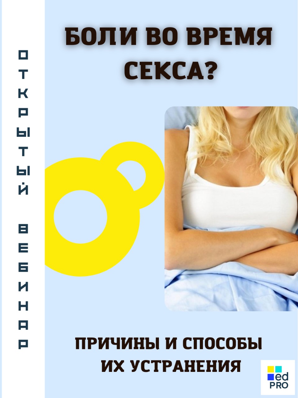 Вебинар «Боли во время секса? Причины и способы их устранения» — Вход  свободный