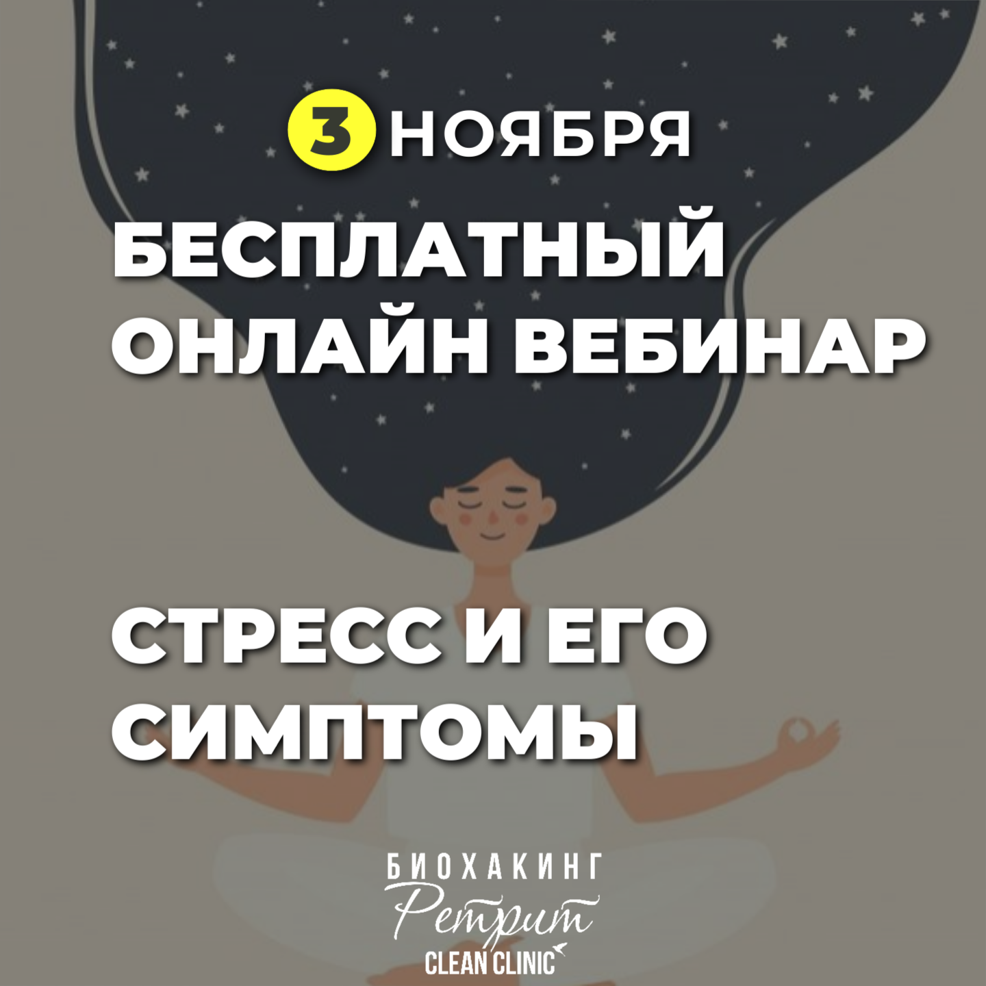 Бесплатный онлайн вебинар «Стресс и его симптомы» — Вход свободный