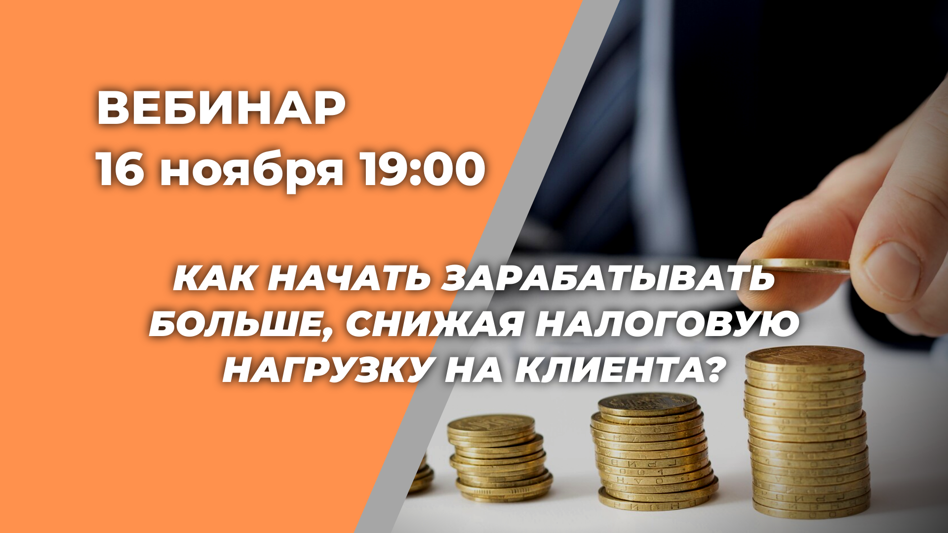 Вебинар «Как юристу зарабатывать на уменьшении налогов на недвижимость от  50 000 руб/мес. не отвлекаясь от основной деятельности» — Вход свободный