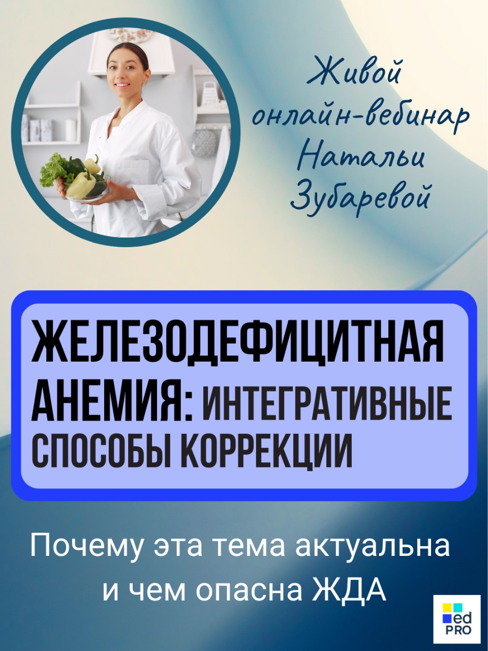 Вебинар «Железодефицитная анемия: интегративные способы коррекции» — Вход  свободный