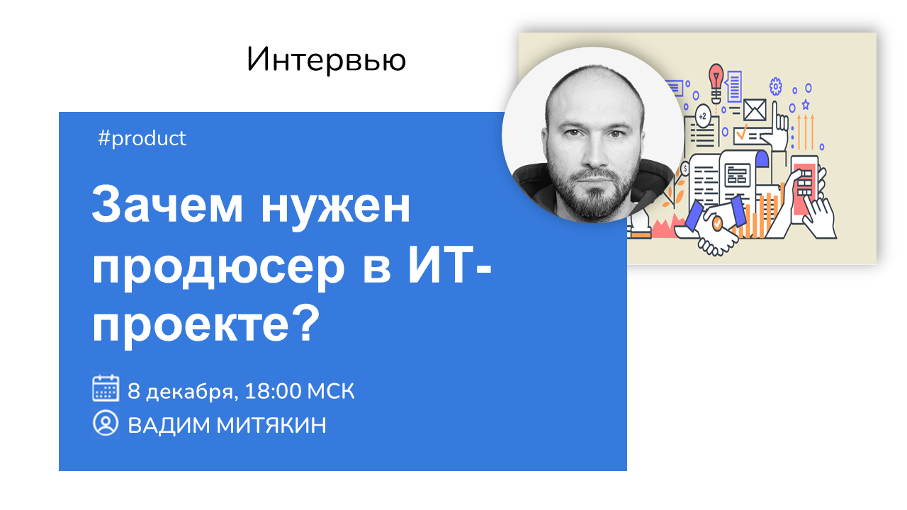 Интервью в проекте