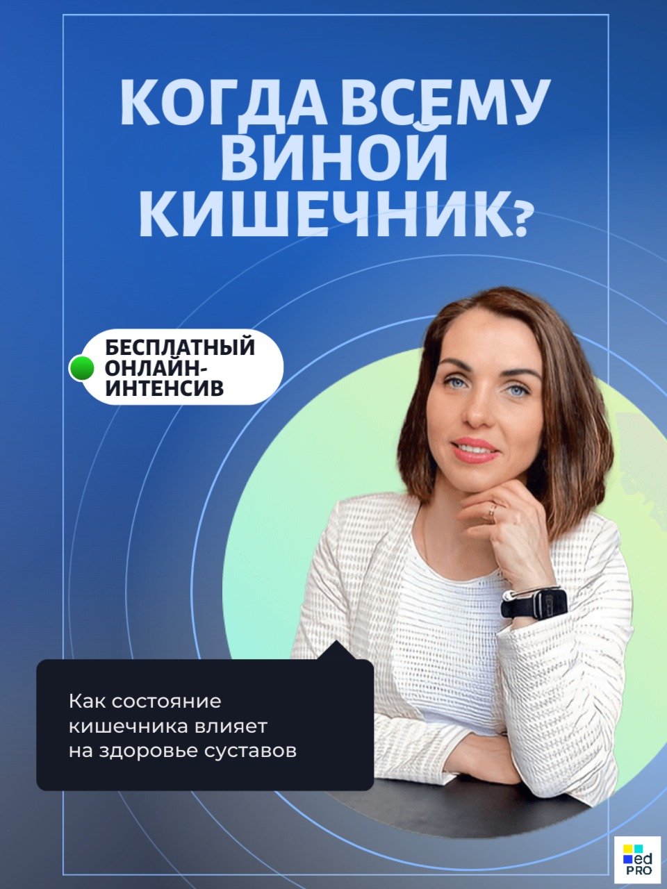 Онлайн-интенсив «Когда всему виной кишечник? Как состояние кишечника влияет  на здоровье суставов» — Вход свободный