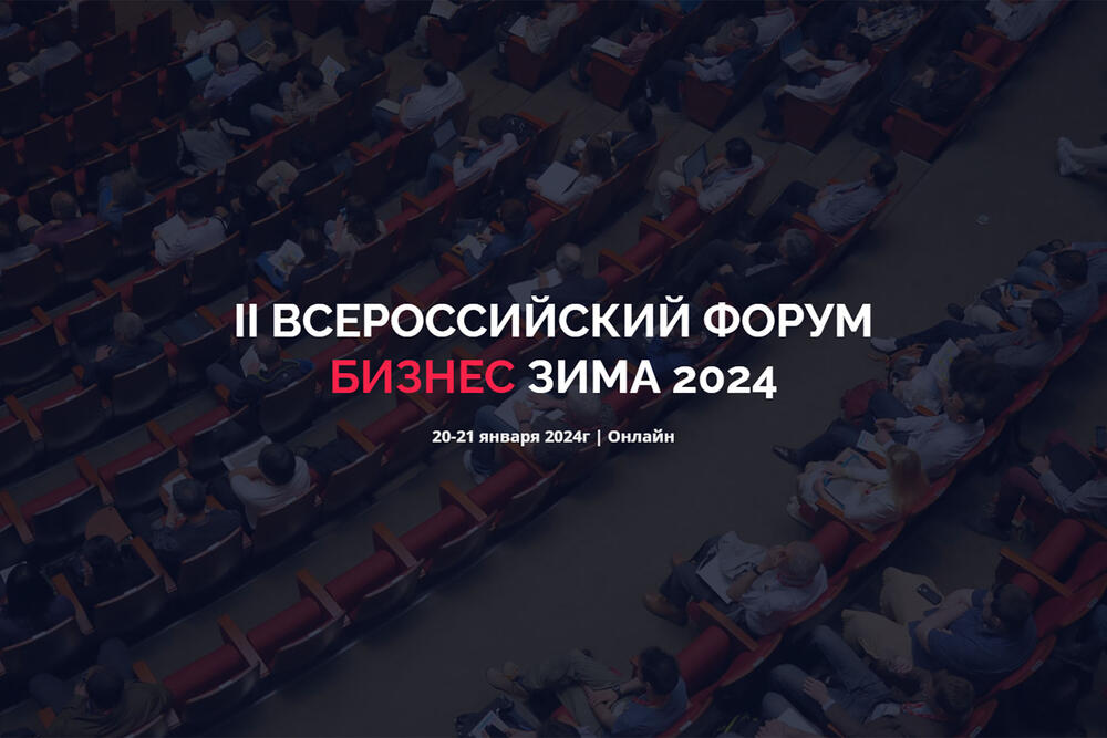 Всероссийский форум «Бизнес. Зима 2024» — Вход свободный