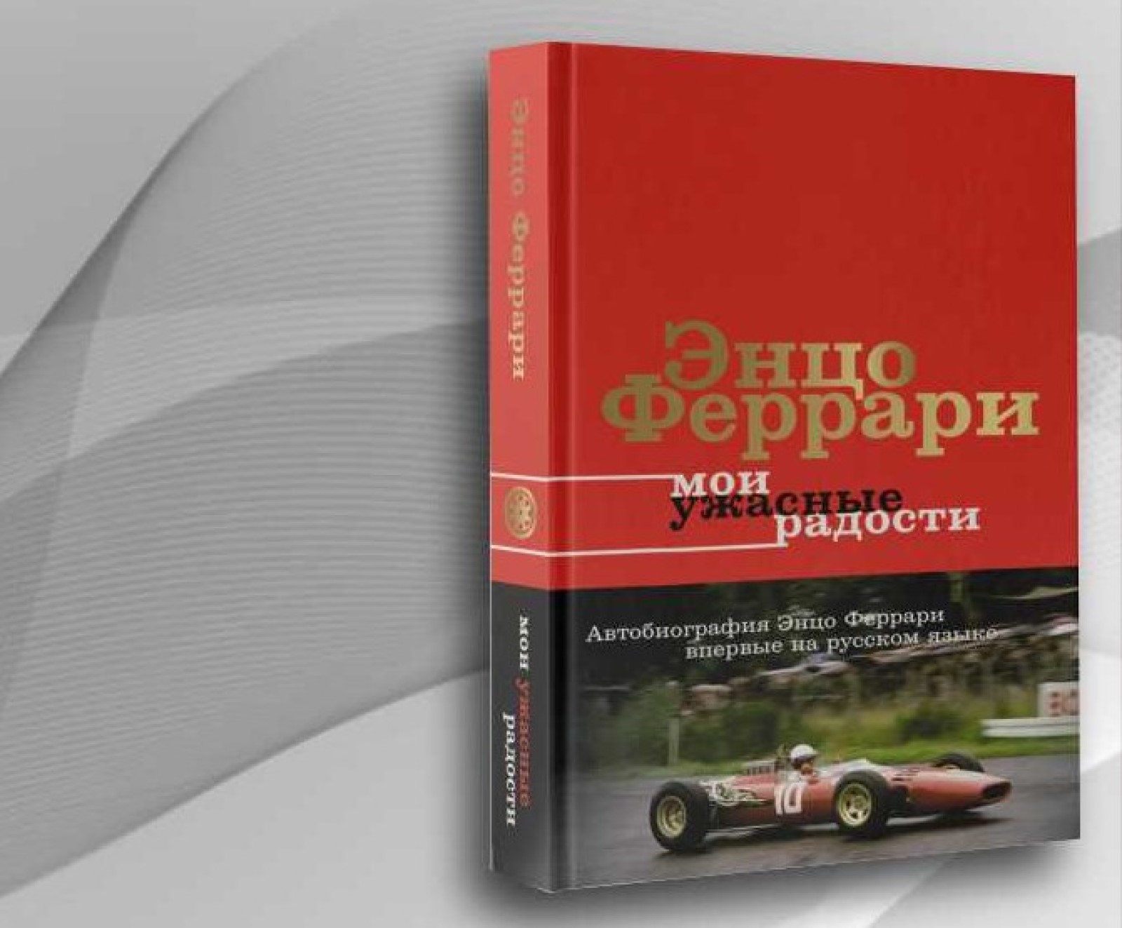 Презентация книги Энцо Феррари «Мои ужасные радости. История моей жизни» —  Вход свободный