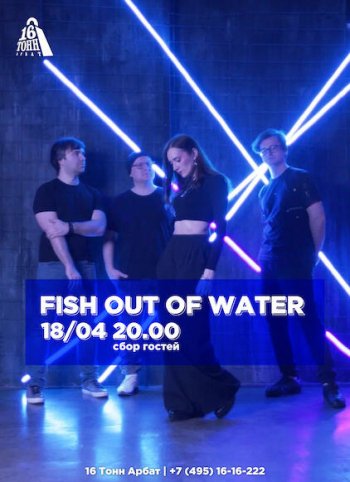   «Fish Out Of Water»