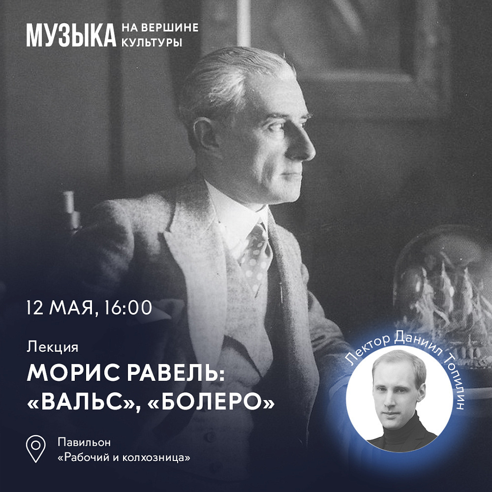 Лекция «Музыка на вершине культуры. Морис Равель: «Вальс», «Болеро» — Вход  свободный