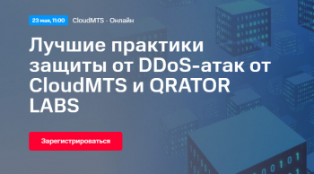  «    DDoS-  CloudMTS  QRATOR LABS»