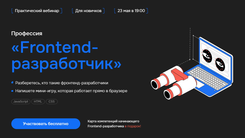 Практический вебинар «Профессия „Frontend-разработчик“» — Вход свободный