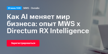  « AI   :  MWS  Directum RX Intelligence»