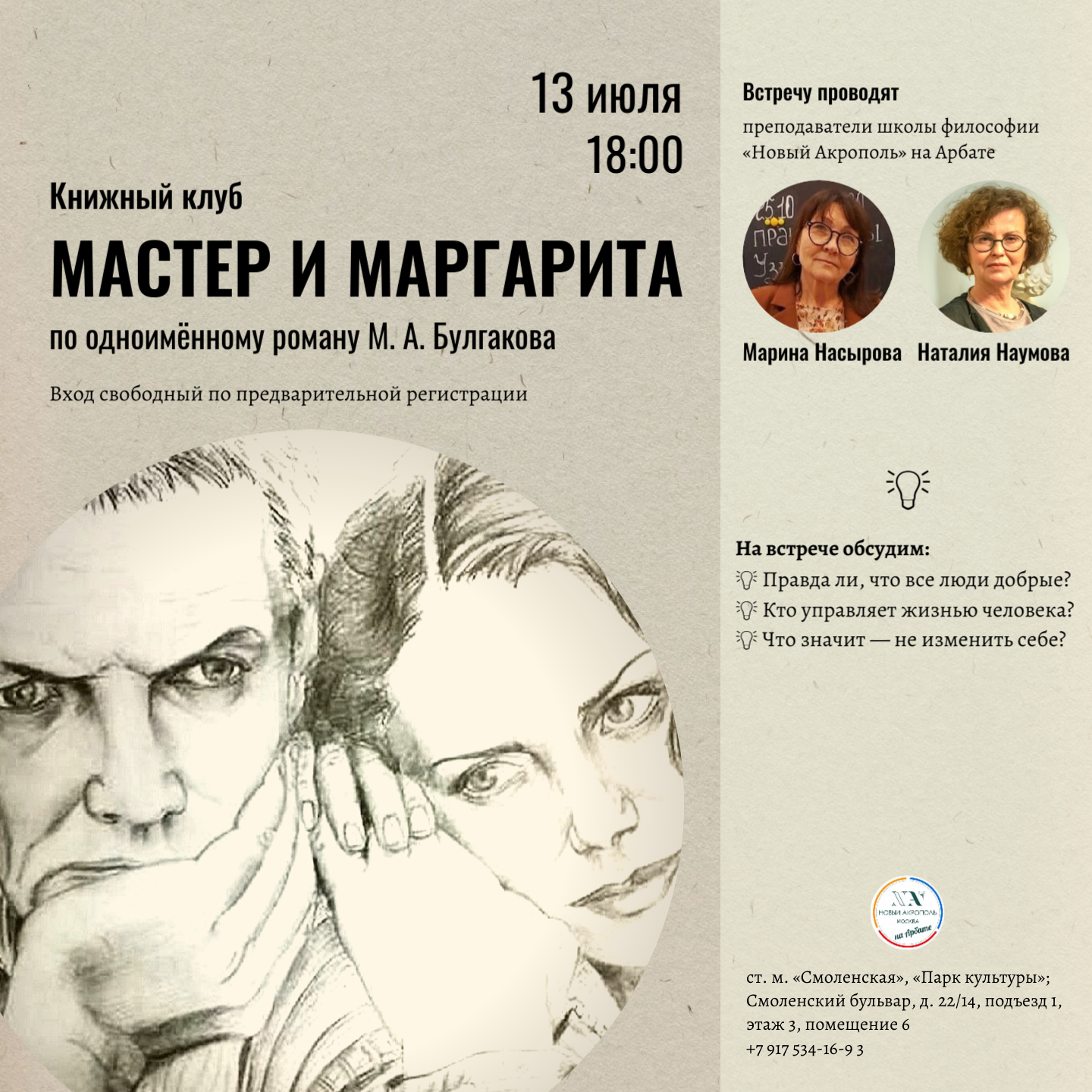 Книжный клуб по роману М. А. Булгакова «Мастер и Маргарита» — Вход свободный