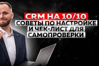   «CRM  10/10.     -  »