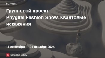  «Phygital Fashion Show.  »