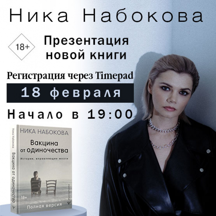 Ник набокова. Ника Набокова. Ника Набокова писатель. Ника Набокова MINDSPA. Ника Набокова новая я.